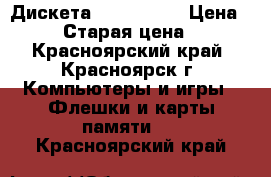 Дискета 2HD 1,44mb › Цена ­ 150 › Старая цена ­ 100 - Красноярский край, Красноярск г. Компьютеры и игры » Флешки и карты памяти   . Красноярский край